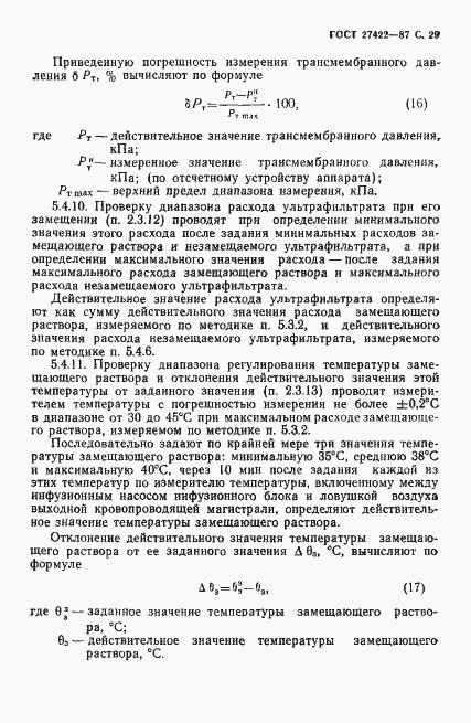 Страница 30 ГОСТ 27422-87