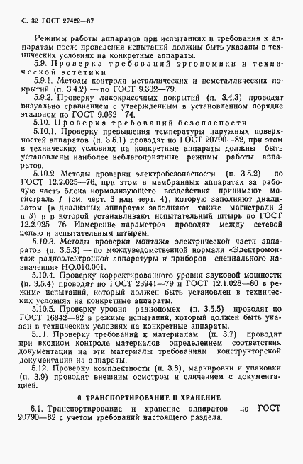 Страница 33 ГОСТ 27422-87