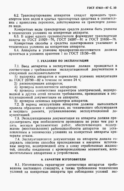 Страница 34 ГОСТ 27422-87