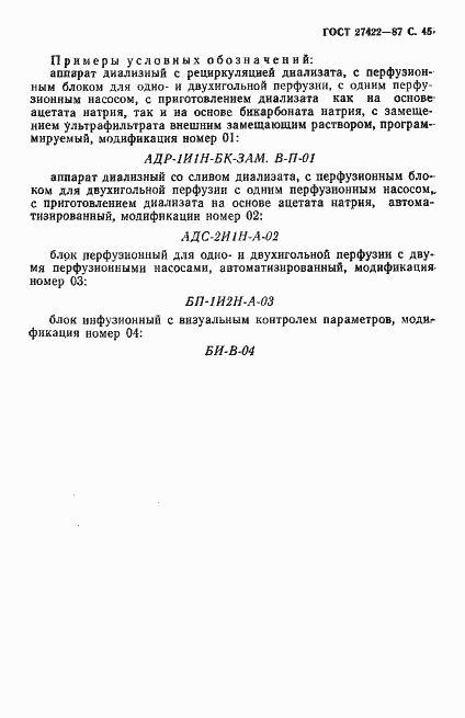 Страница 46 ГОСТ 27422-87