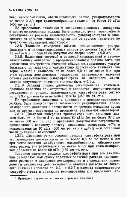 Страница 7 ГОСТ 27422-87