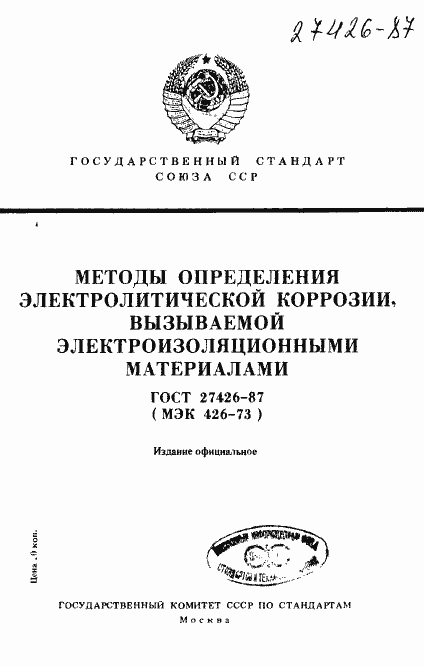Страница 1 ГОСТ 27426-87