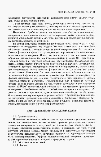Страница 12 ГОСТ 27426-87