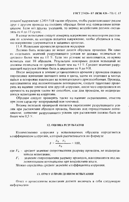 Страница 18 ГОСТ 27426-87
