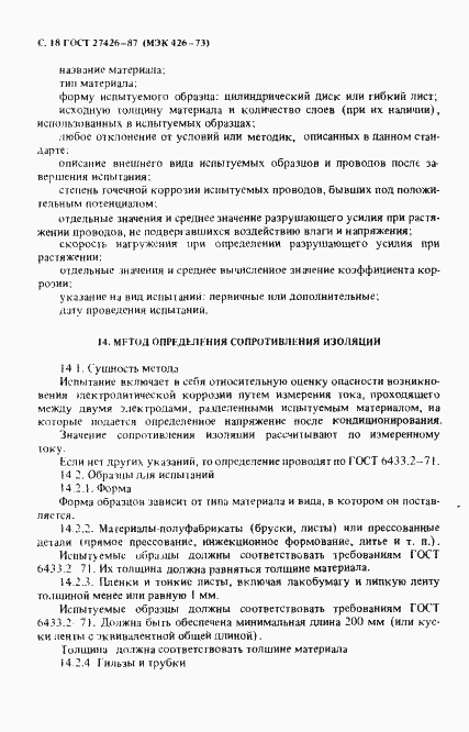 Страница 19 ГОСТ 27426-87