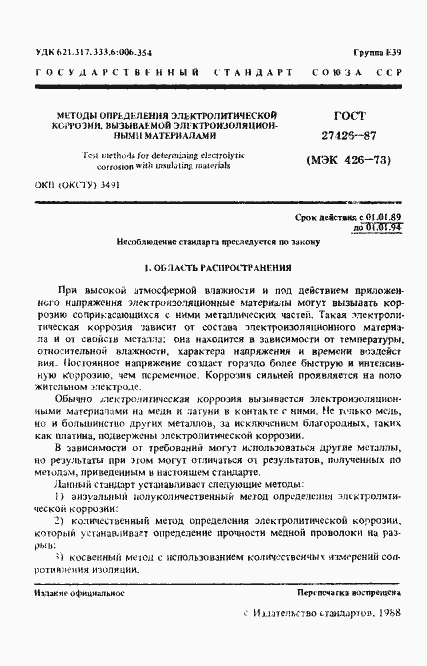 Страница 2 ГОСТ 27426-87