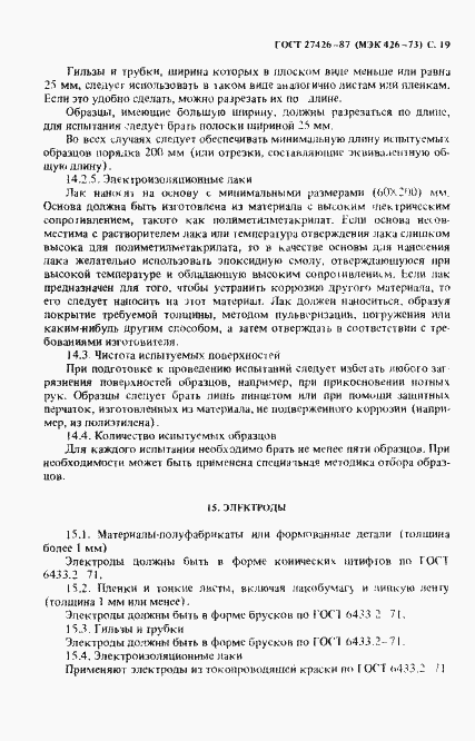 Страница 20 ГОСТ 27426-87