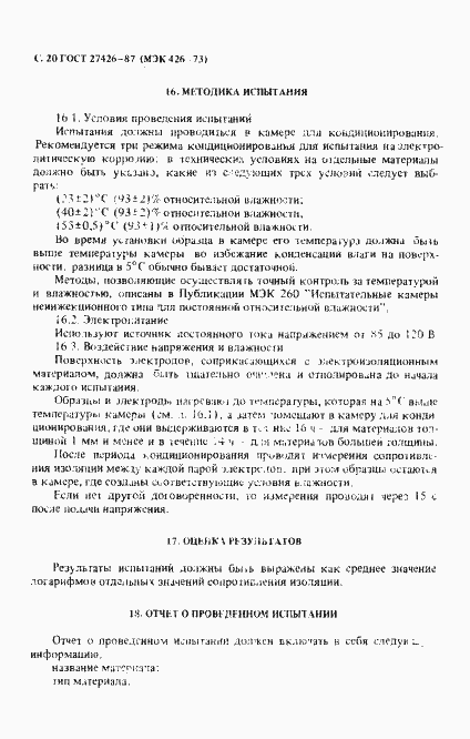 Страница 21 ГОСТ 27426-87