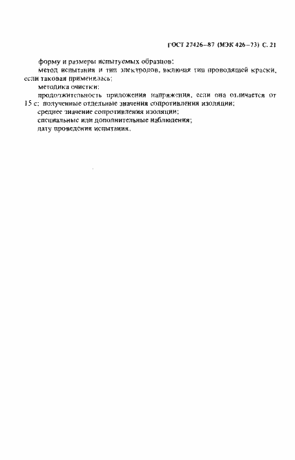 Страница 22 ГОСТ 27426-87