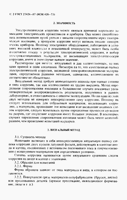 Страница 3 ГОСТ 27426-87