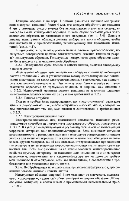 Страница 4 ГОСТ 27426-87