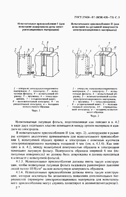Страница 6 ГОСТ 27426-87