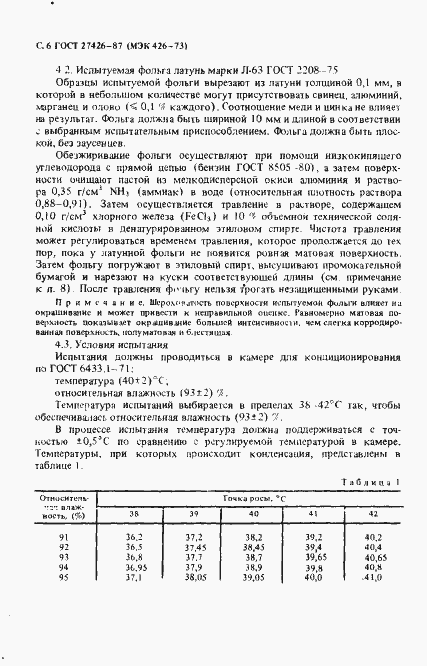 Страница 7 ГОСТ 27426-87