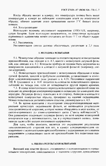 Страница 8 ГОСТ 27426-87