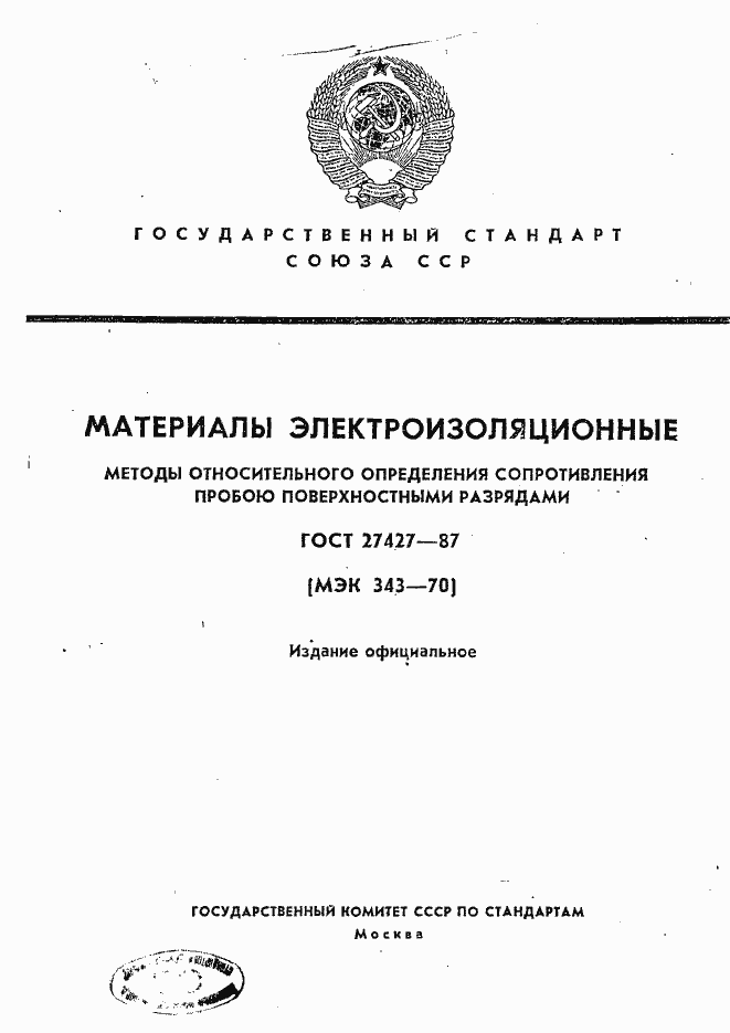 Страница 1 ГОСТ 27427-87