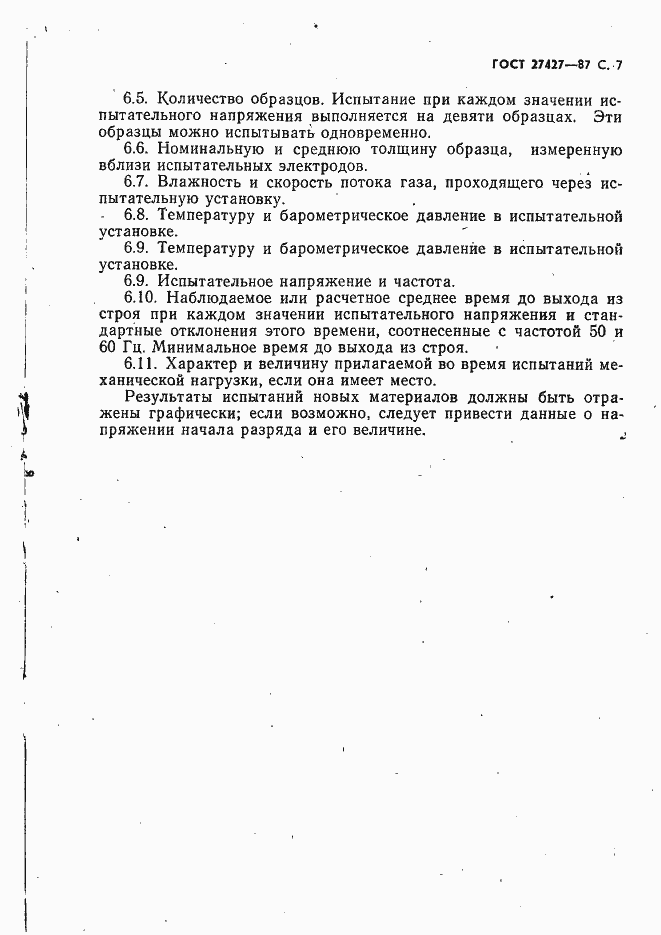 Страница 8 ГОСТ 27427-87