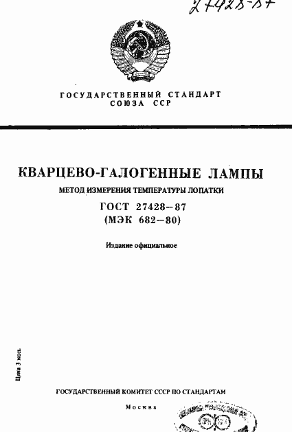 Страница 1 ГОСТ 27428-87