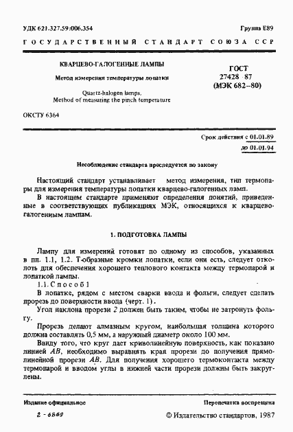 Страница 2 ГОСТ 27428-87