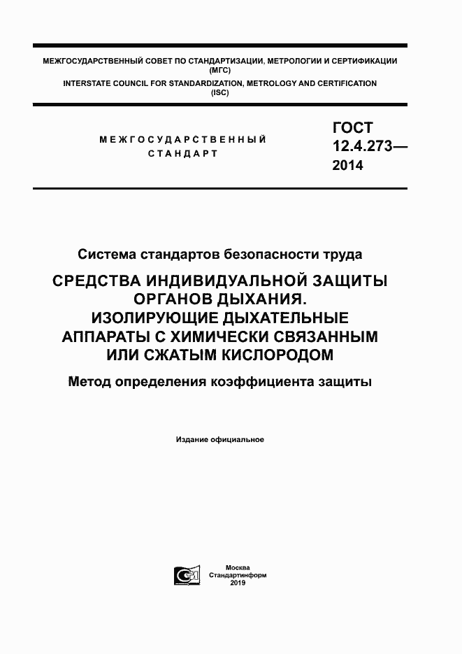Страница 1 ГОСТ 12.4.273-2014
