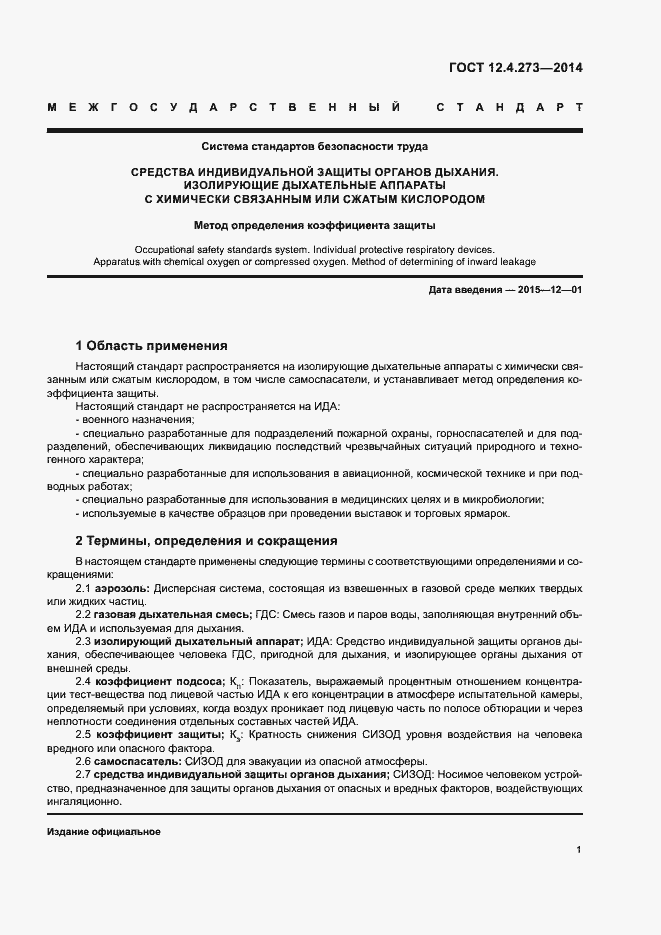 Страница 4 ГОСТ 12.4.273-2014