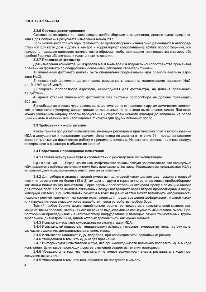 Страница 7 ГОСТ 12.4.273-2014