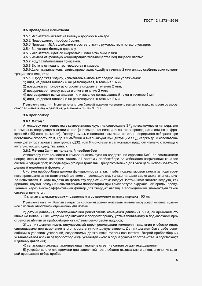 Страница 8 ГОСТ 12.4.273-2014