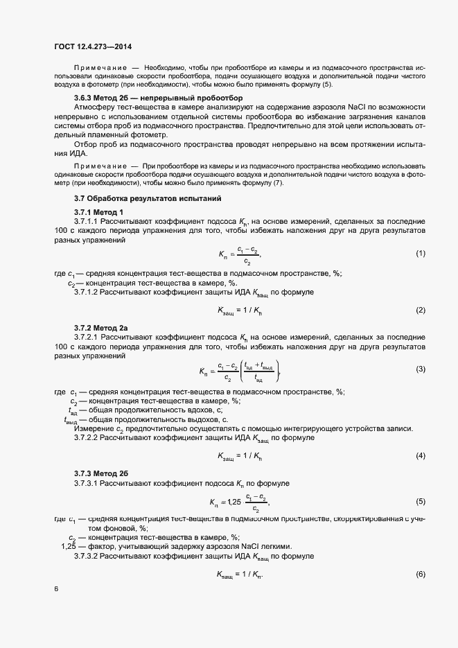 Страница 9 ГОСТ 12.4.273-2014