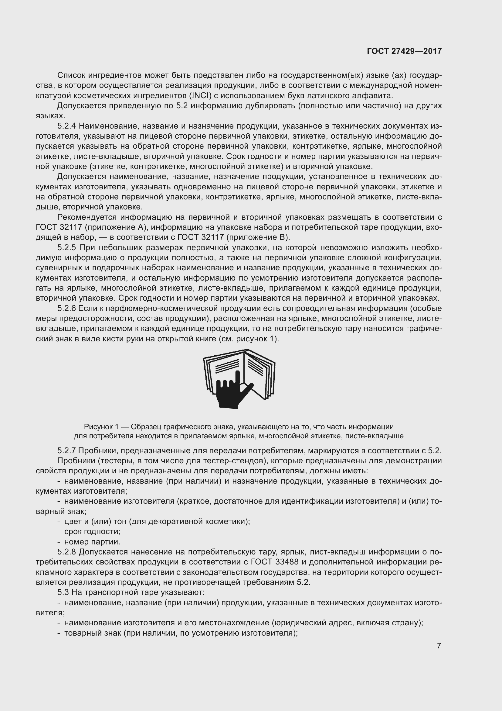 Страница 10 ГОСТ 27429-2017