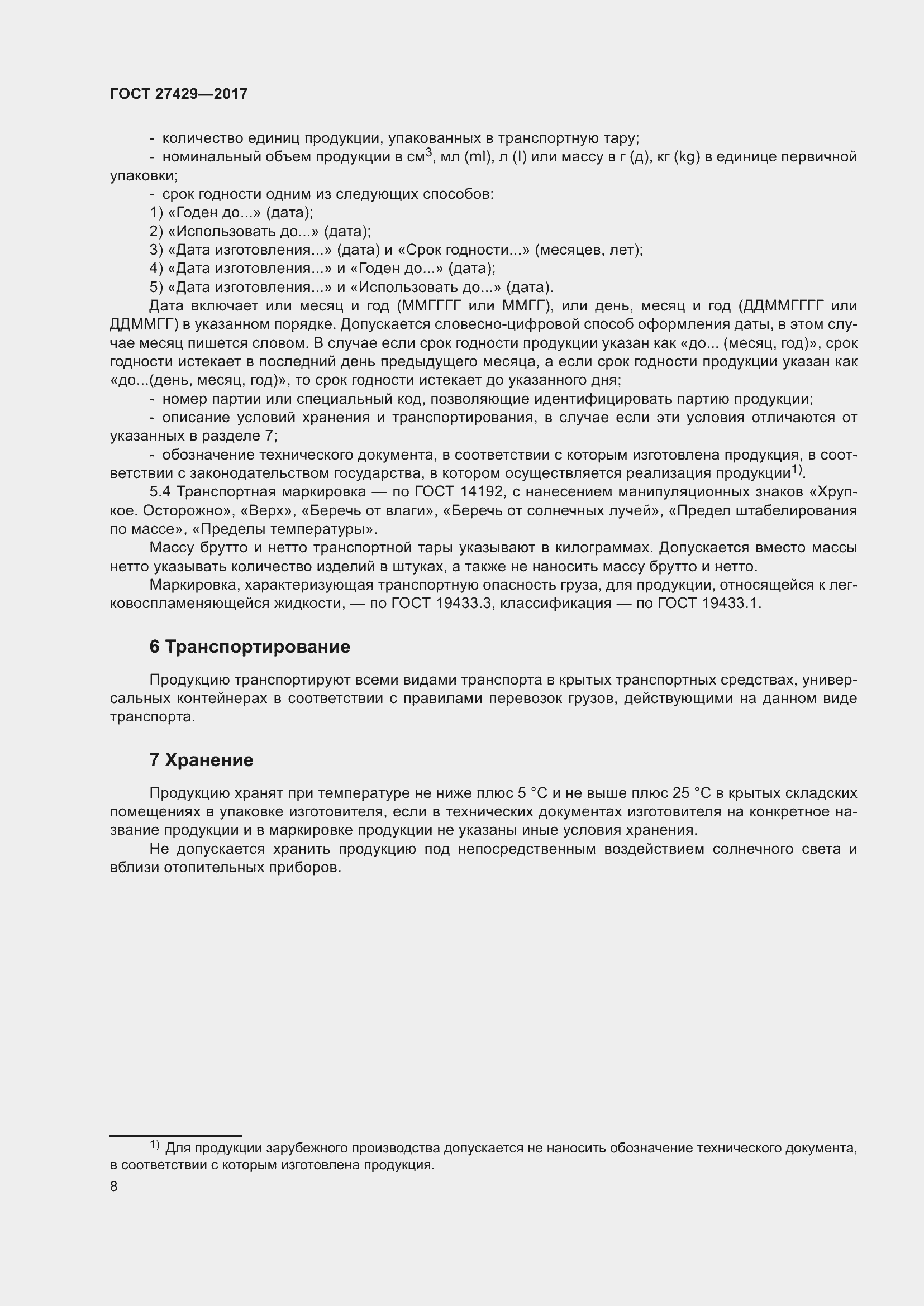 Страница 11 ГОСТ 27429-2017