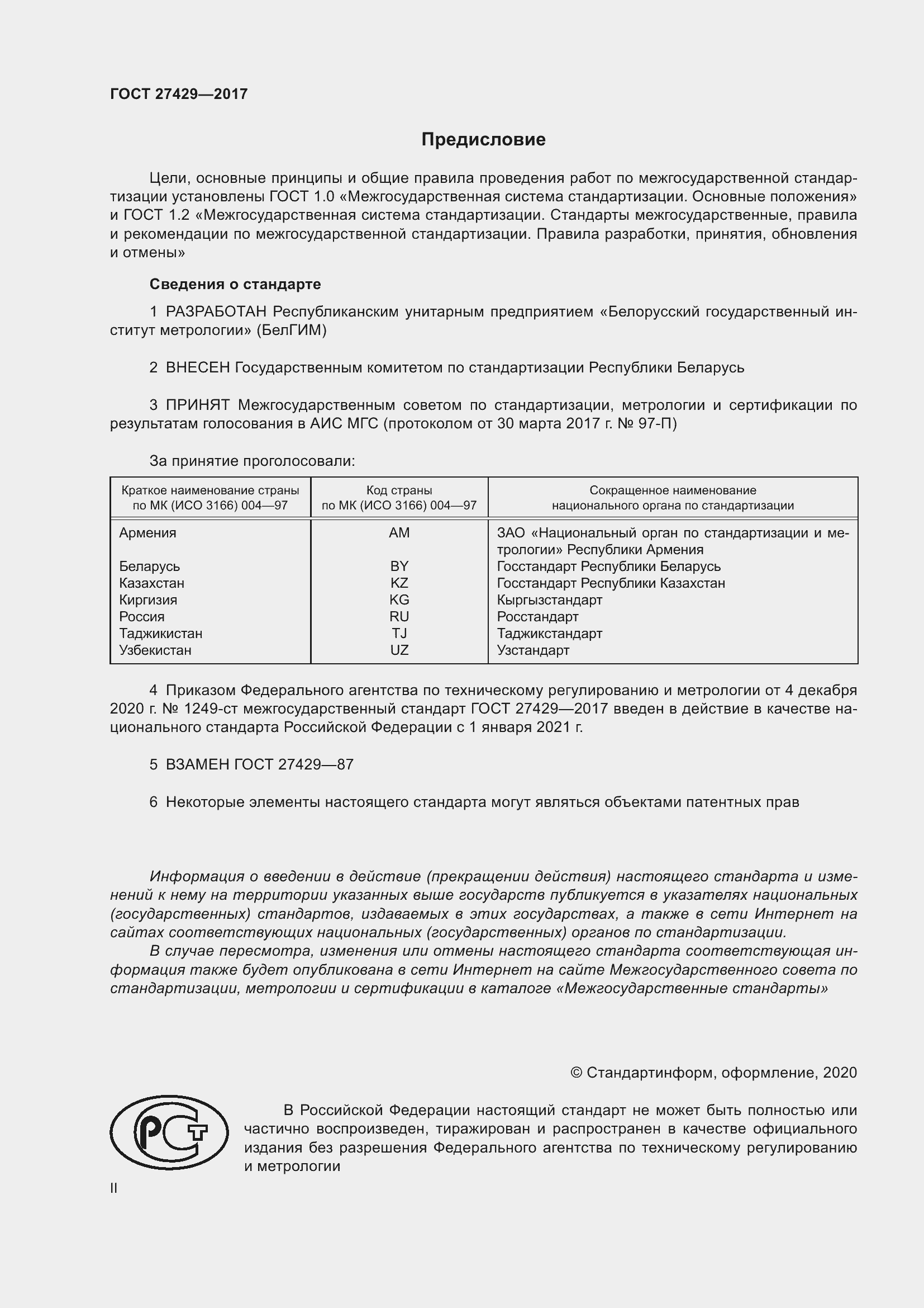 Страница 2 ГОСТ 27429-2017