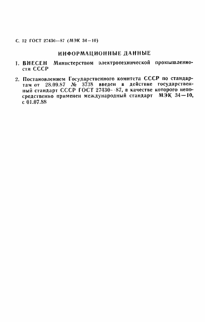 Страница 13 ГОСТ 27430-87