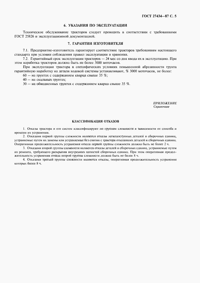 Страница 7 ГОСТ 27434-87