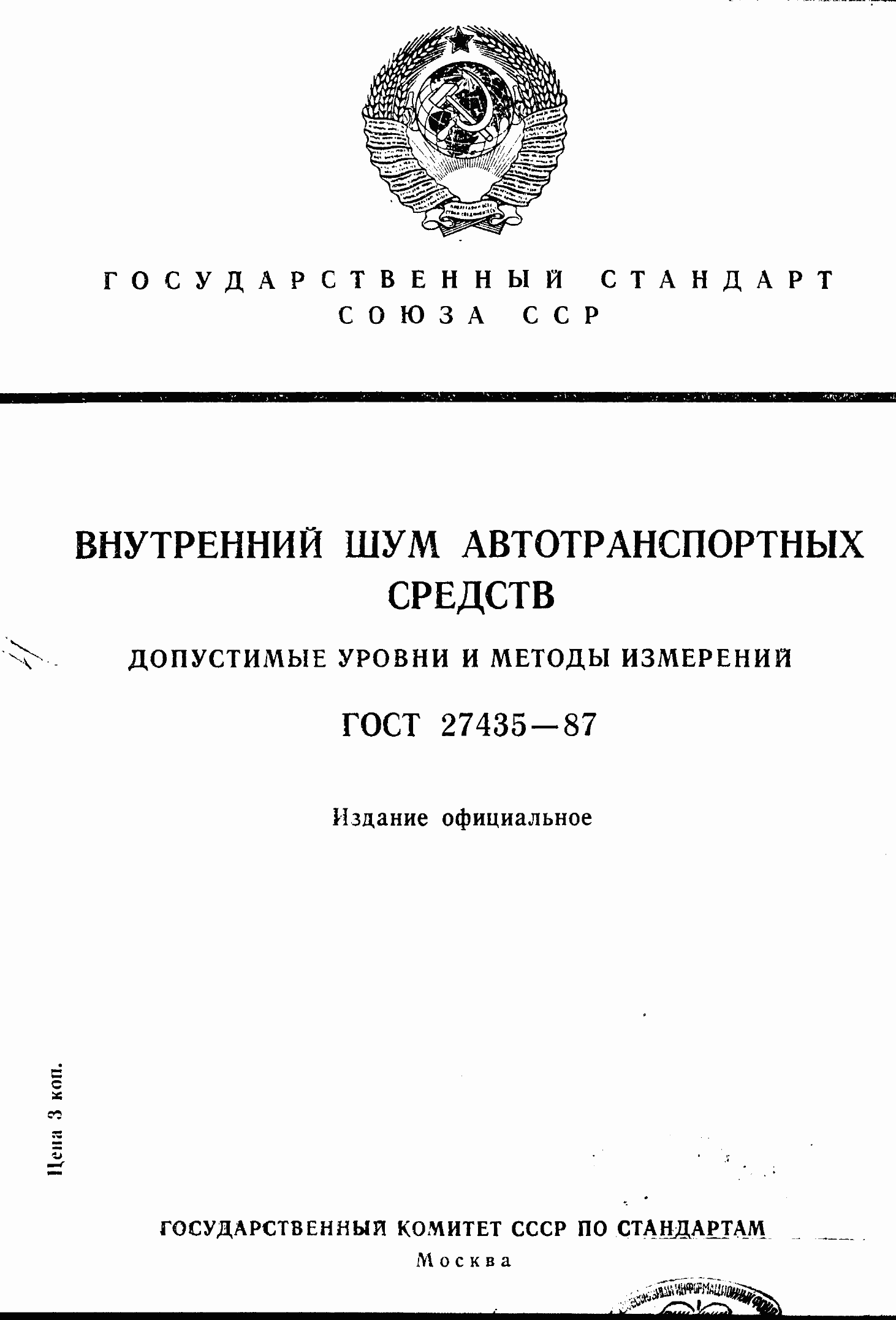 Страница 1 ГОСТ 27435-87