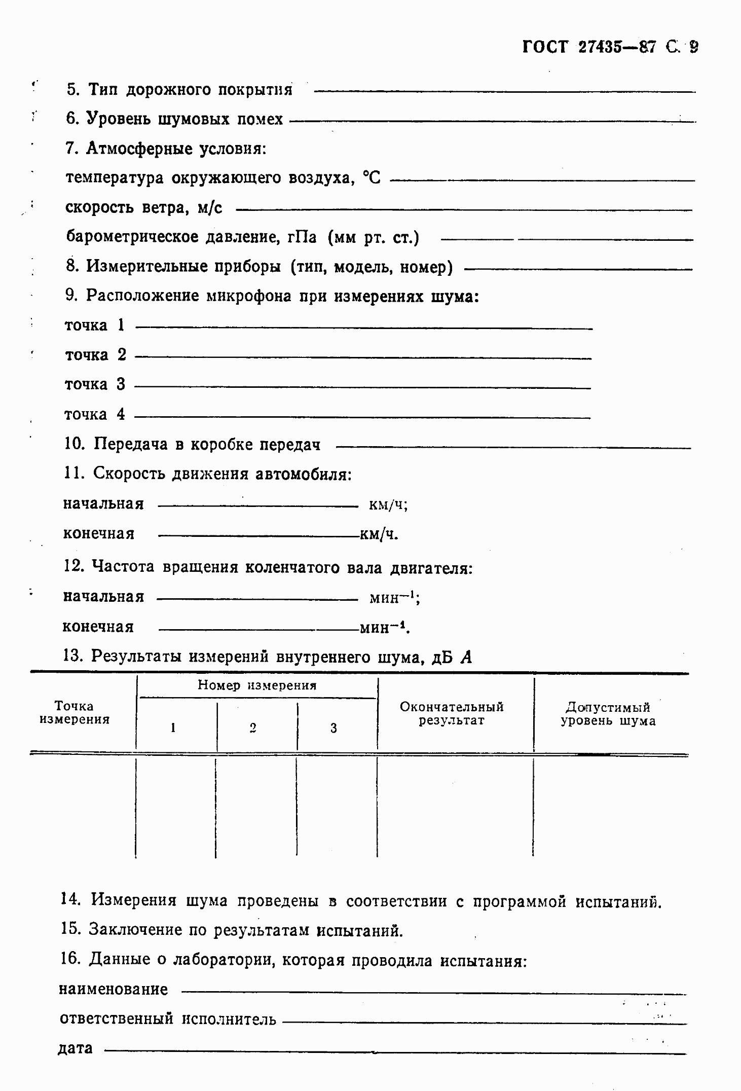 Страница 10 ГОСТ 27435-87