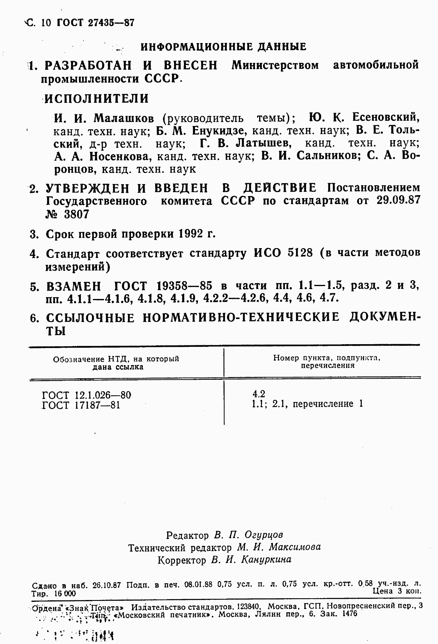 Страница 11 ГОСТ 27435-87