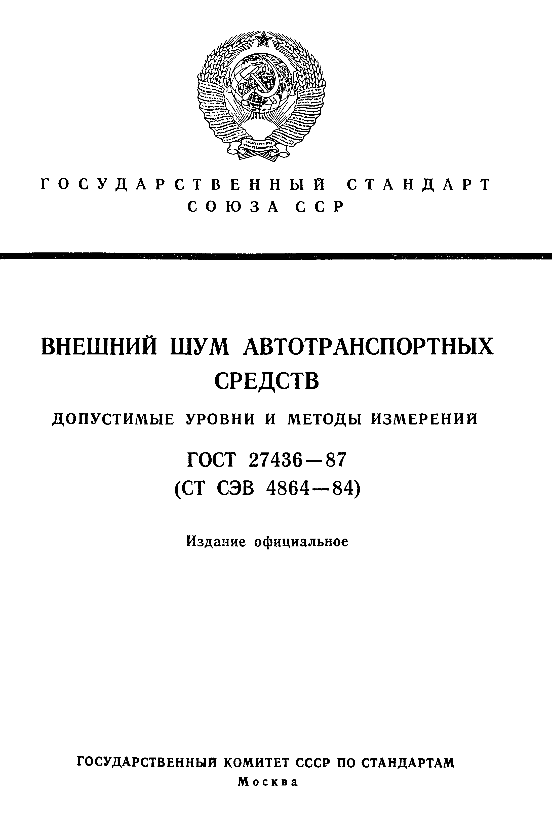 Страница 1 ГОСТ 27436-87