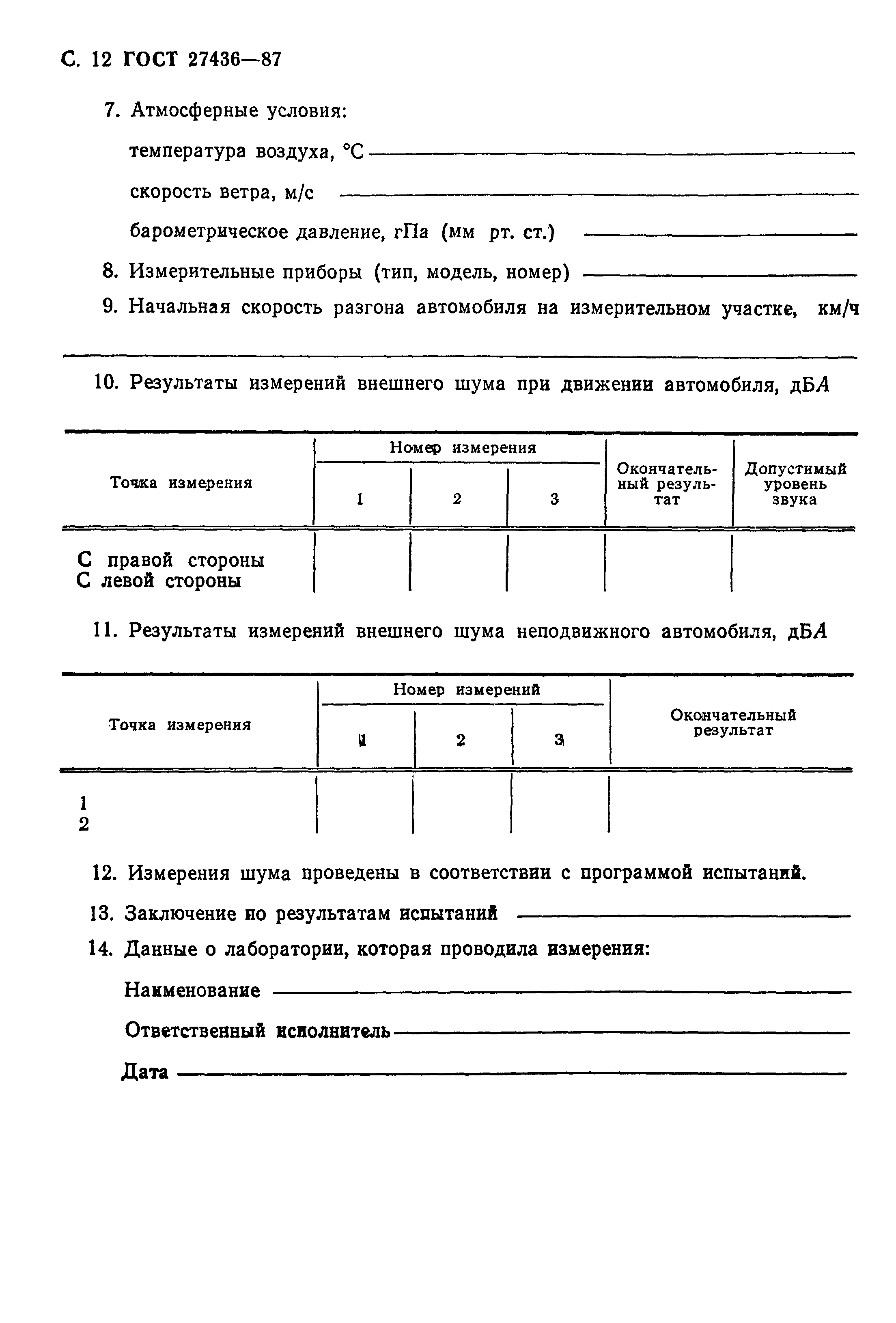 Страница 14 ГОСТ 27436-87