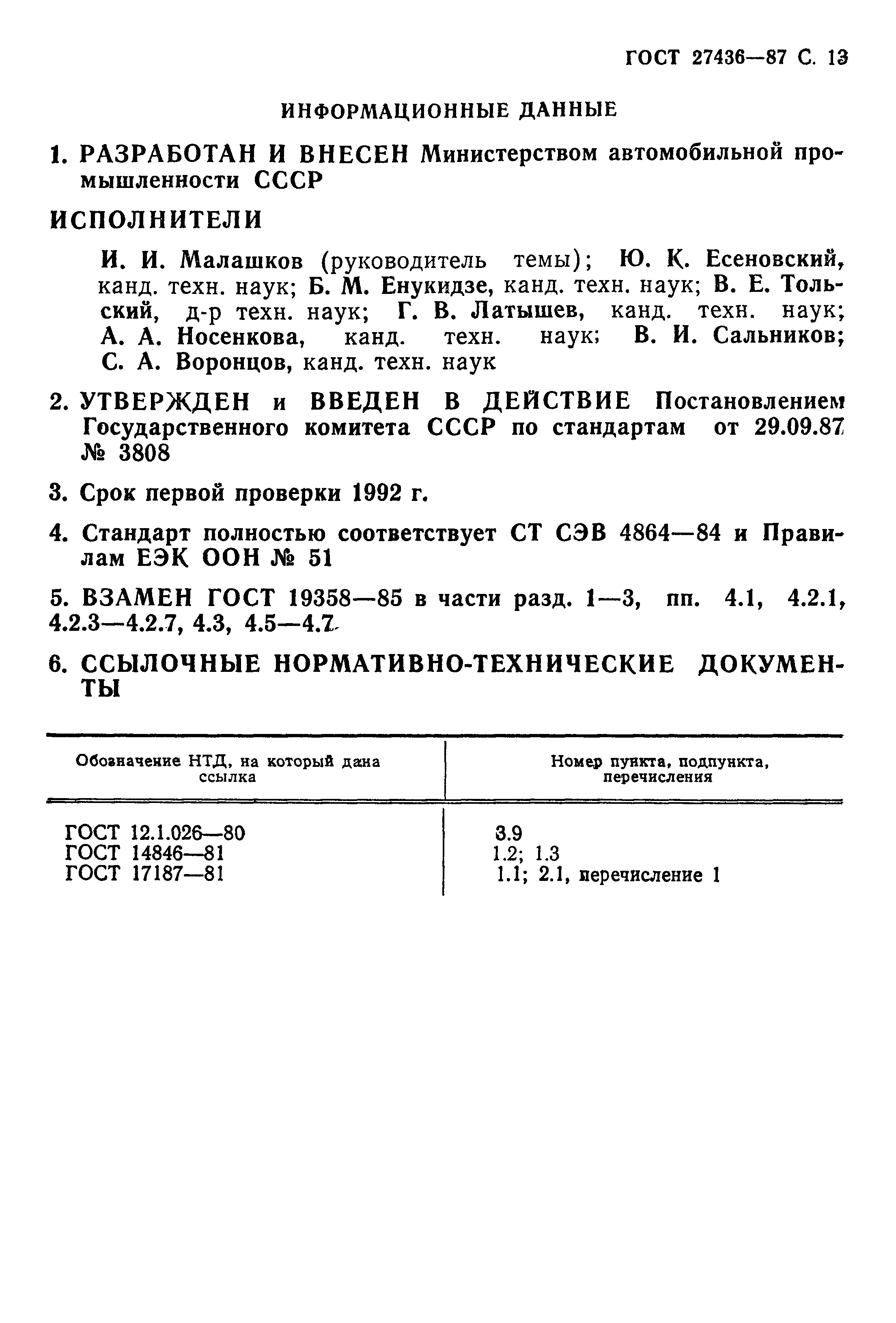 Страница 15 ГОСТ 27436-87