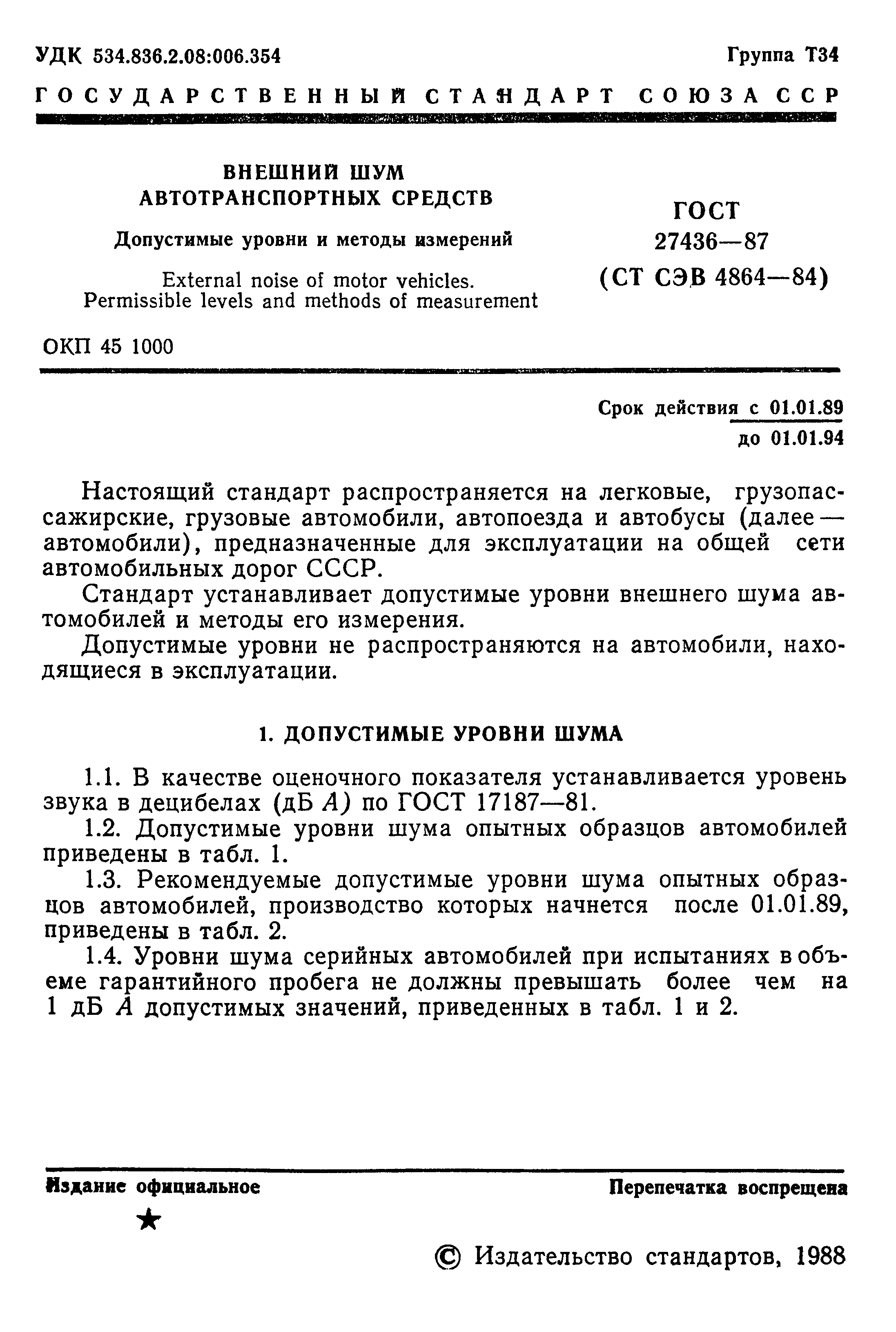 Страница 2 ГОСТ 27436-87