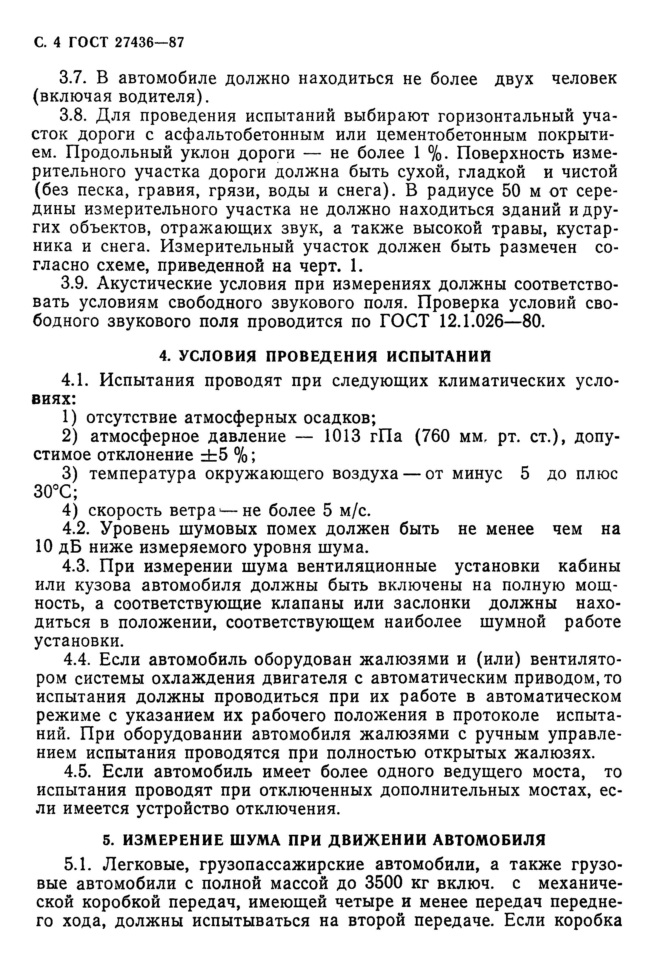 Страница 5 ГОСТ 27436-87