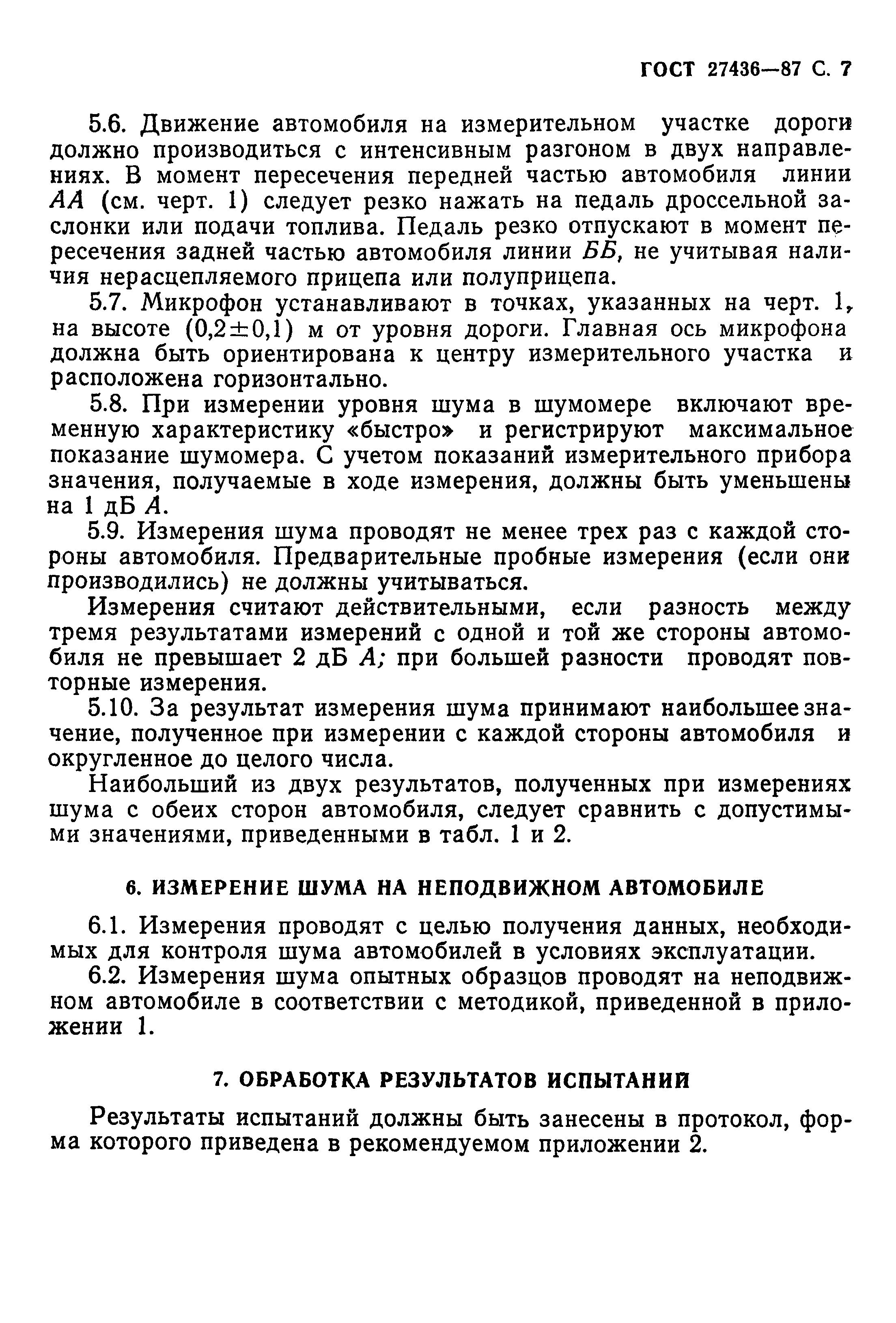 Страница 8 ГОСТ 27436-87