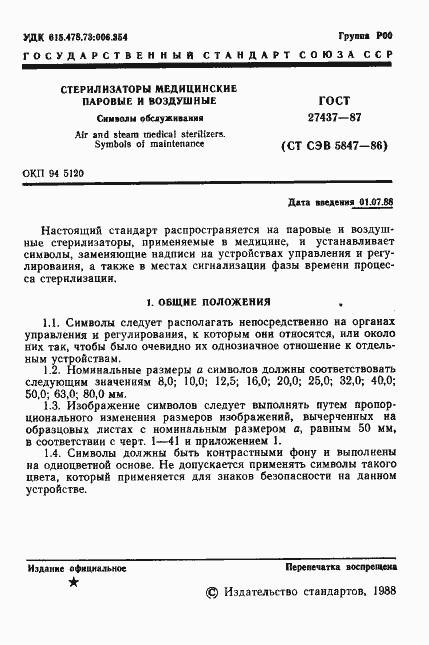 Страница 2 ГОСТ 27437-87
