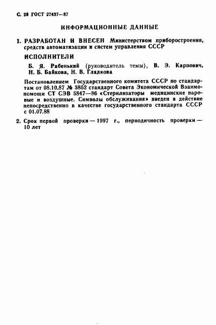 Страница 29 ГОСТ 27437-87