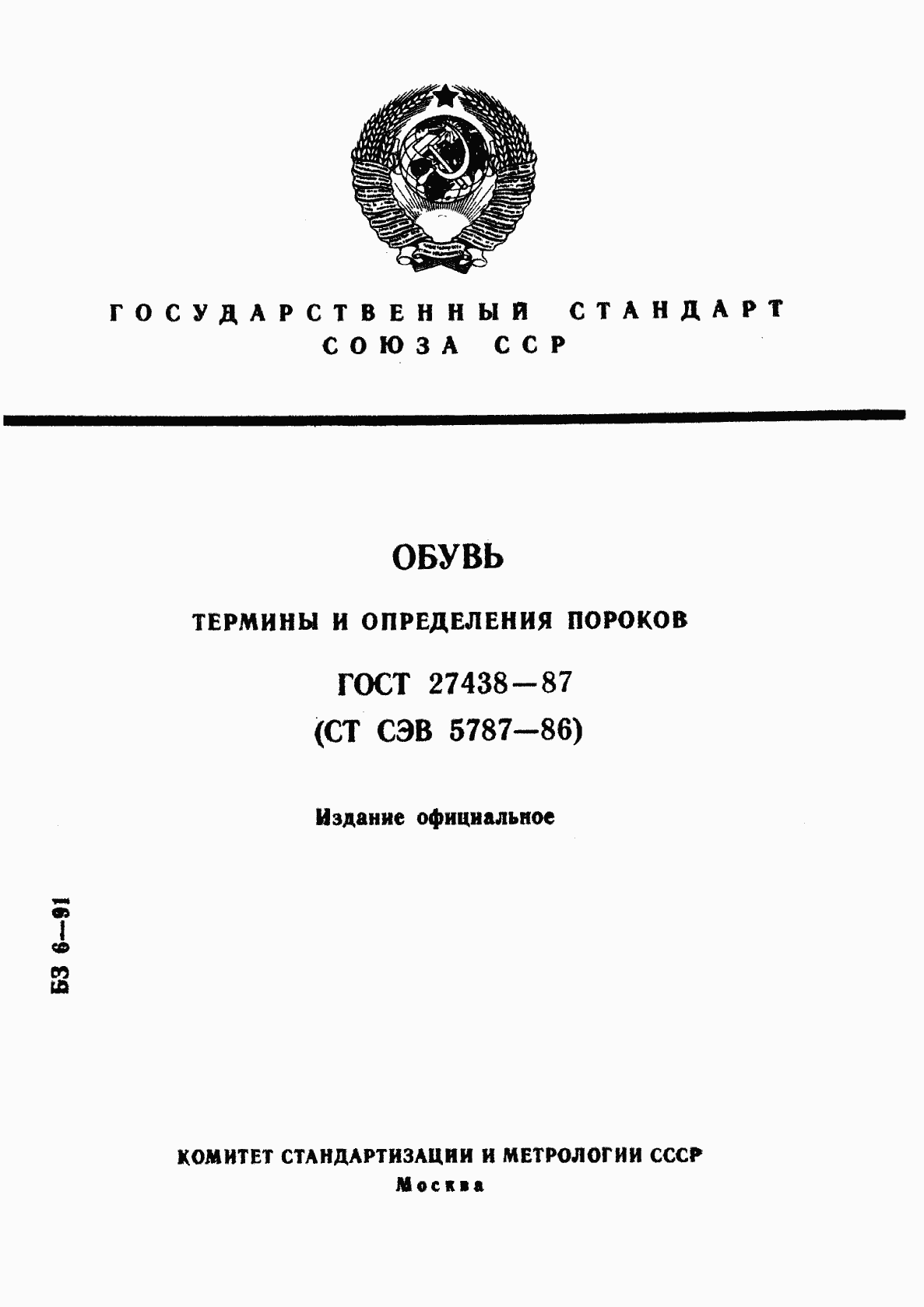 Страница 1 ГОСТ 27438-87