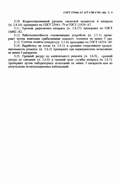 Страница 10 ГОСТ 27440-87