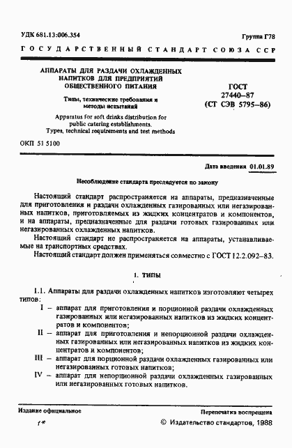 Страница 2 ГОСТ 27440-87