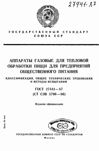Страница 1 ГОСТ 27441-87