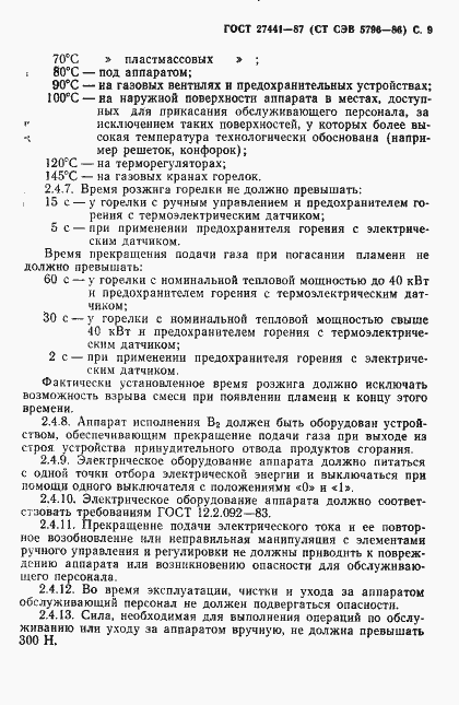 Страница 10 ГОСТ 27441-87