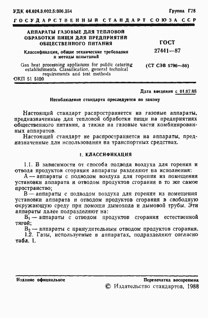 Страница 2 ГОСТ 27441-87