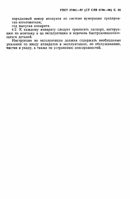Страница 26 ГОСТ 27441-87